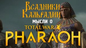 Предварительное мнение о Total War: Pharaoh