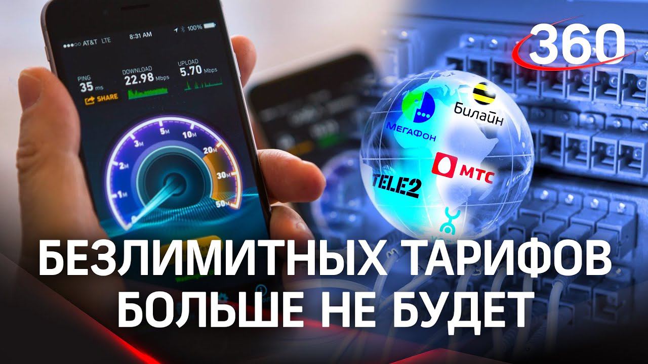Россия отказалась от безлимитного интернета – мобильные операторы больше не подключают такие тарифы