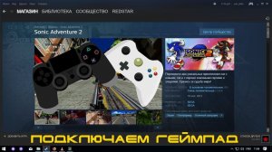 Sonic Adventure 2 - Как настроить геймпад!