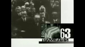 Намедни 1963 убийство Кеннеди