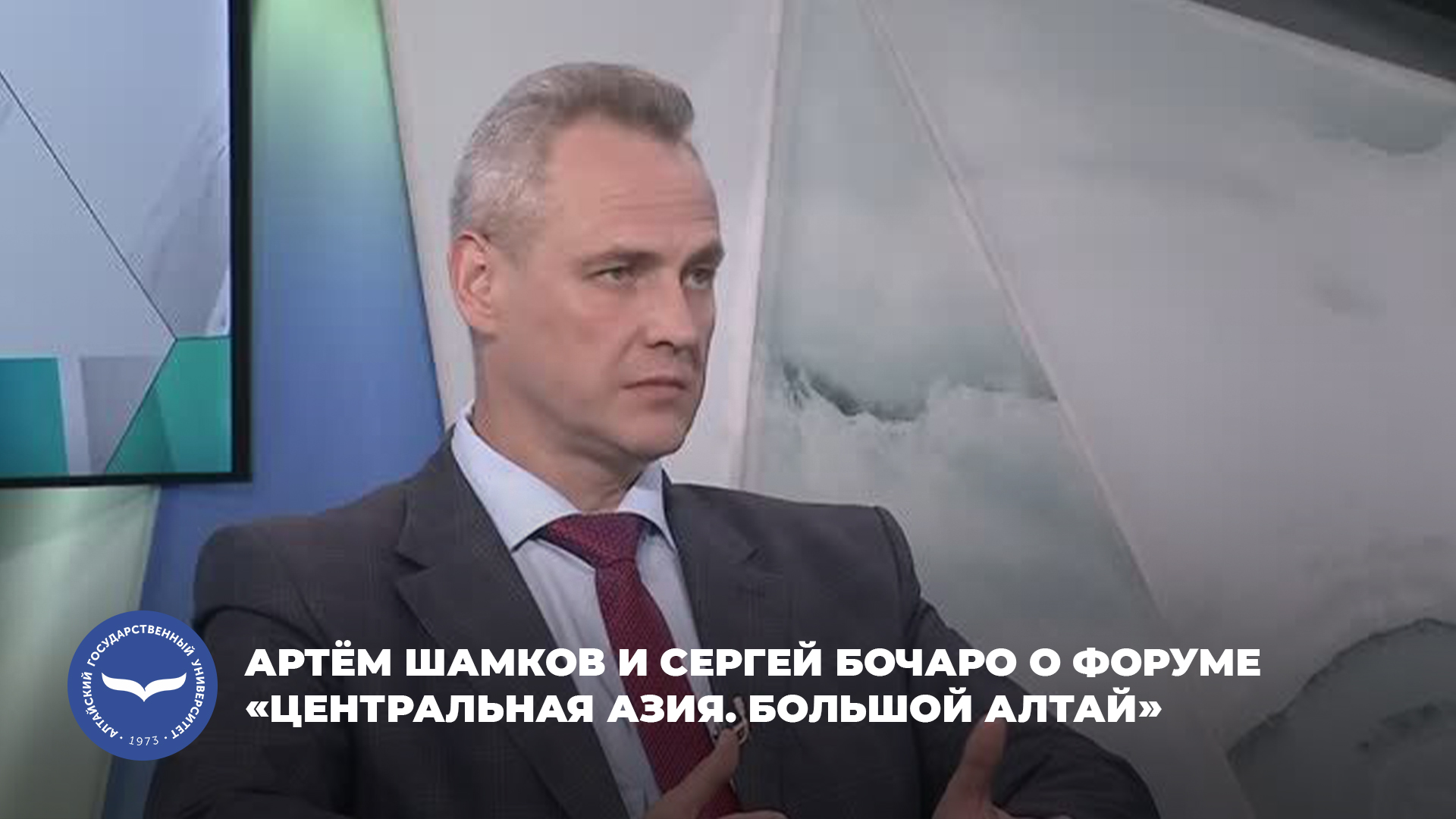 Артём Шамков и Сергей Бочаров о форуме «Центральная Азия. Большой Алтай» | Катунь 24