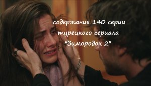 Содержание 140 серии турецкого сериала "Зимородок 2" (РФ, 2023)