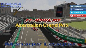 Чемпионат Формула 1 на Assetto Corsa/ Гран-При Баку 2019/ Менеджер Лига