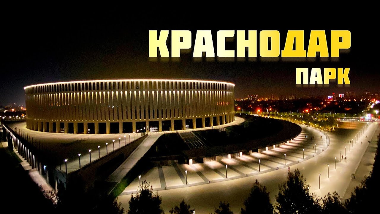 НЕЗАБЫВАЕМЫЙ ПАРК / ПАРК ГАЛИЦКОГО / ФК КРАСНОДАР / КРАСНОДАРСКИЙ КРАЙ / КРАСНОДАР