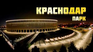 НЕЗАБЫВАЕМЫЙ ПАРК / ПАРК ГАЛИЦКОГО / ФК КРАСНОДАР / КРАСНОДАРСКИЙ КРАЙ / КРАСНОДАР