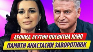 Леонид Агутин посвятил клип памяти Анастасии Заворотнюк