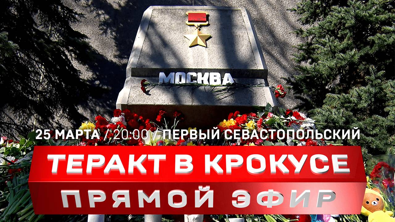 Теракт в Крокусе | Обстрел Севастополя ракетами НАТО | Коммунисты Греции остановили поезд с танками
