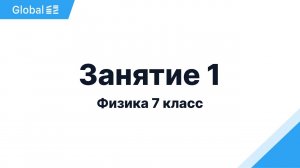 Октябрь. 7 класс. Занятие 1 I Физика 7 класс 2024 I Эмиль Исмаилов - Global_EE