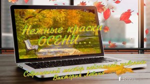 Нежные краски осени* Современный мастер пейзажной живописи Виктория Левина