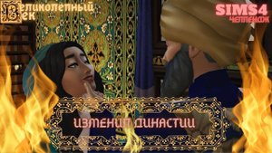 ВЕЛИКОЛЕПНЫЙ ВЕК СЕРИЯ 050. ЧЕЛЛЕНДЖ СИМС 4. ИБРАГИМ ПРЕДАЛ ХАТИДЖЕ