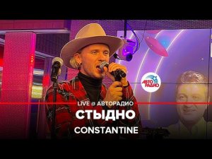 Constantine - Стыдно (LIVE @ Авторадио)