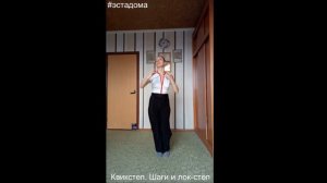 #эстадома. Мастер-класс по квикстепу. Шаги и лок-степ