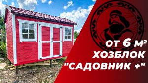 Хозблок для дачи Садовник + || Хозблок под ключ