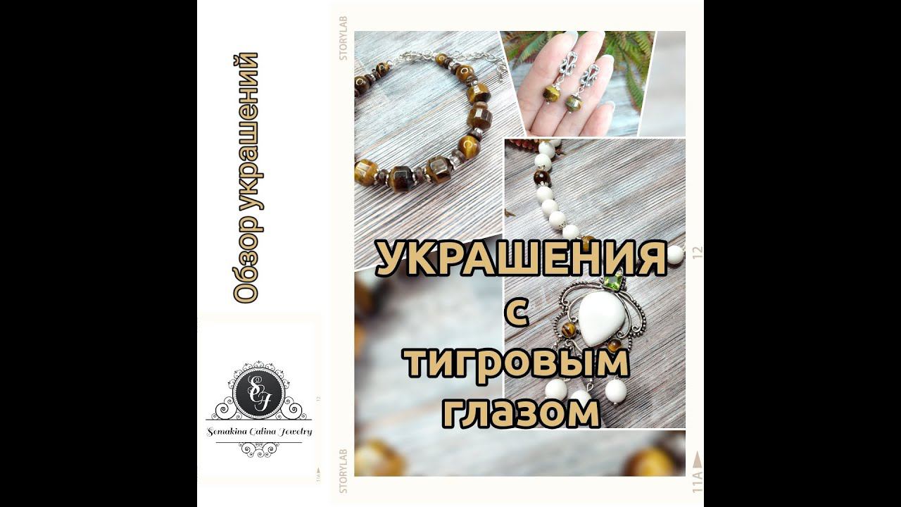 ПРЕМЬЕРА!!! Два украшения из "тигрового глаза". Обзор.1.04.22. смотреть онлайн