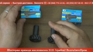 Шестерня привода маслонасоса 2121 (грибок) 2121-1011228 RIO-V.biz