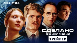 Сделано в Финляндии | Трейлер | Амедиатека (2023)