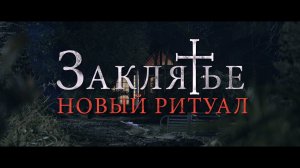 Заклятье. Новый ритуал - Русский трейлер (2021)