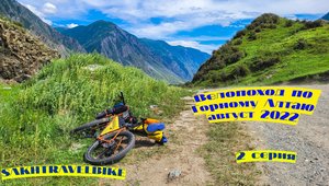 Сахалинцы на Горном Алтае. Велопоход. Часть 2