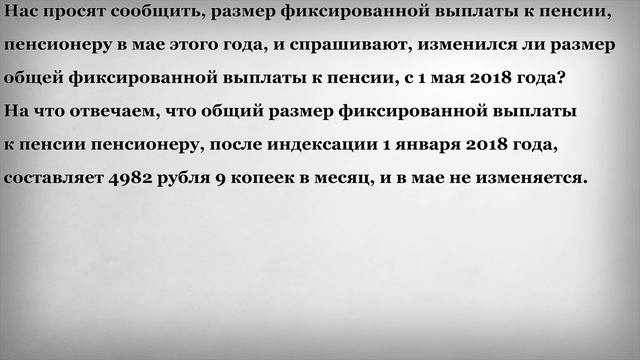 Размер фиксированной Выплаты Пенсионеру с 1 Мая 2018 года
