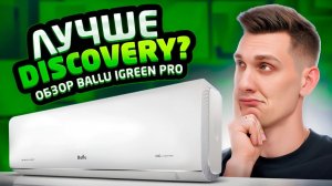 Ballu iGreen PRO - Инвертор по цене On\Off (в прямом смысле)