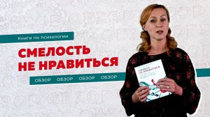 Отзыв по книге "Смелость не нравиться"