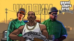 Чиллим в gta san andreas
