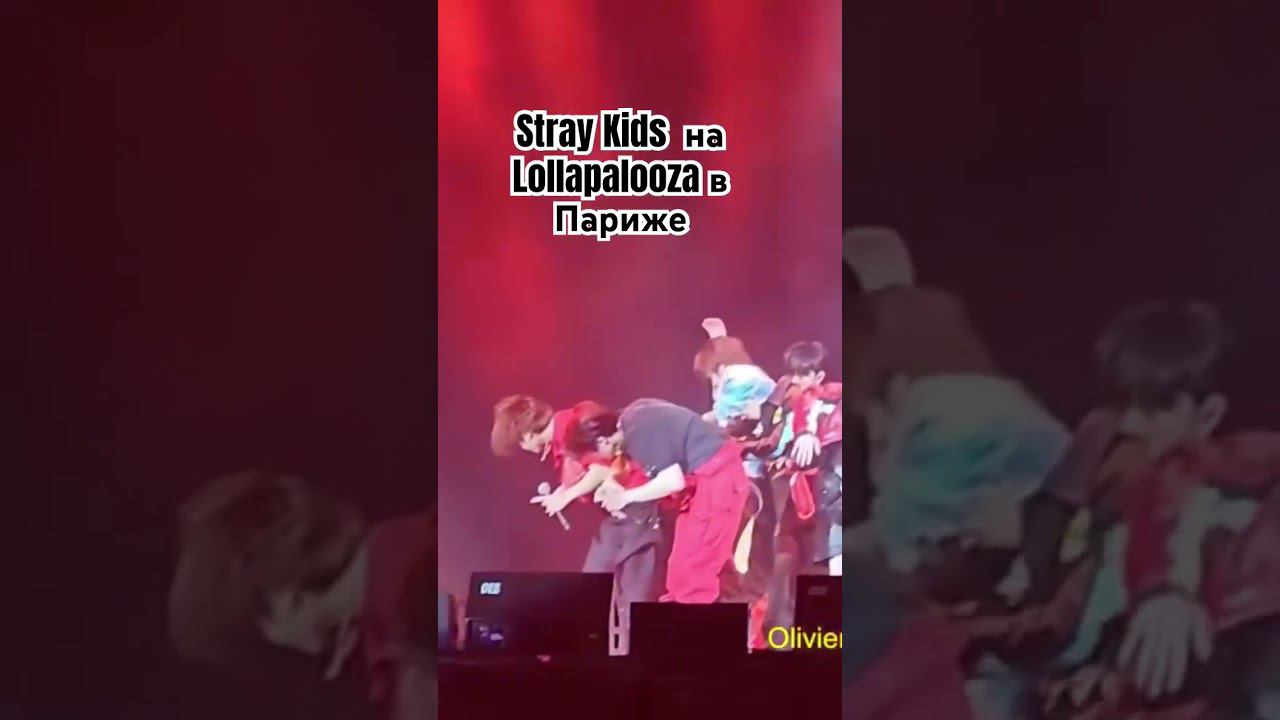 Stray Kids на Lollapalooza в Париже. Воспоминания 2023 года. Лучшие взаимоотношения с фанатами смотреть онлайн