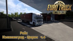 ETS2 Рейс Калининград - Цюрих ч.4