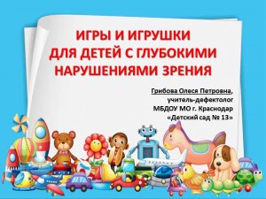 Игры и игрушки для детей с глубокими нарушениями зрения