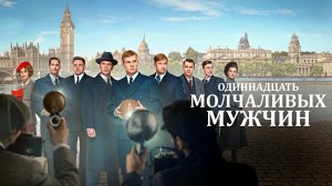 ОДИННАДЦАТЬ МОЛЧАЛИВЫХ МУЖЧИН - Реальные События-Спорт -Full HD