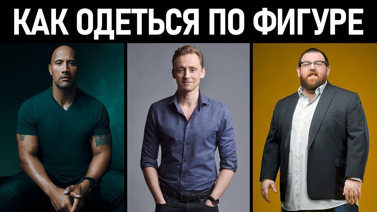 Типы фигур мужчин. Как одеваться по фигуре? Мужской стиль.