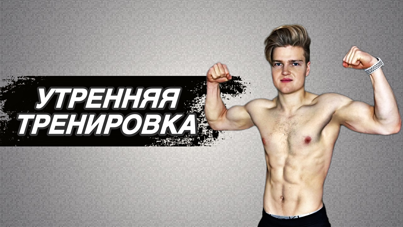 УТРЕННЯЯ ТРЕНИРОВКА! Получи заряд энергии и бодрости на целый день!