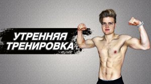 УТРЕННЯЯ ТРЕНИРОВКА! Получи заряд энергии и бодрости на целый день!