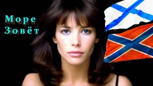 Dj Lyric+AI - МОРЕ ЗОВЁТ (нейроклип, морская)