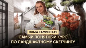 «ВИЗУАЛИЗАТОР ЛАНДШАФТА». Курс по ландшафтному скетчингу