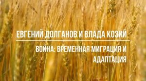 Война: вынужденная миграция и Адаптация к обычной жизни. Подкаст Евгения Долганова и Влады Козий