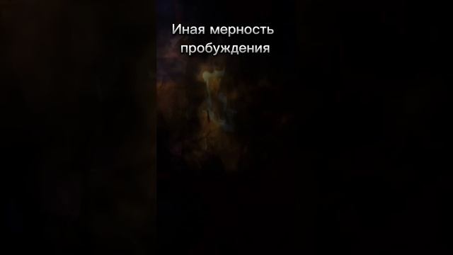 Депривация сна | Сон наяву | Иная мерность пробуждения