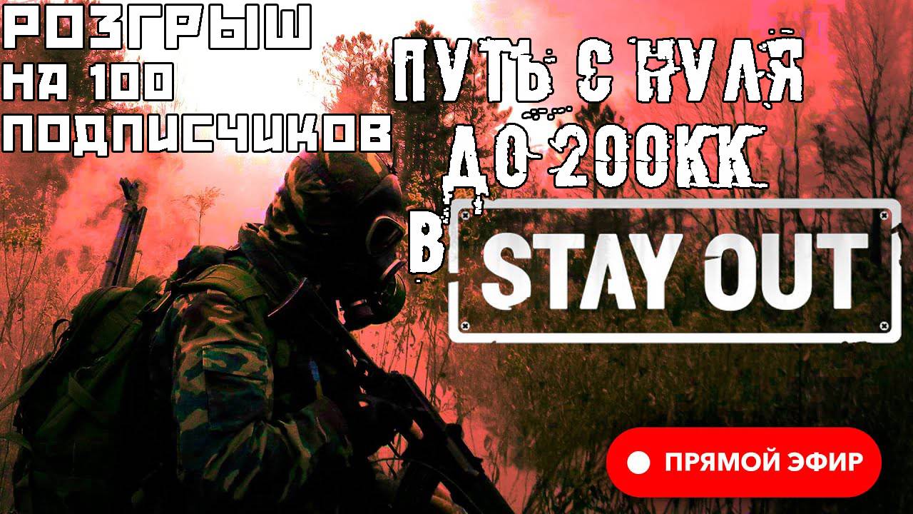 Путь с нуля до 200КК в STAY OUT (STALKER ONLINE) Фармим деньги на инструментах и охоте