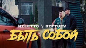 NILETTO, BITTUEV - Быть собой