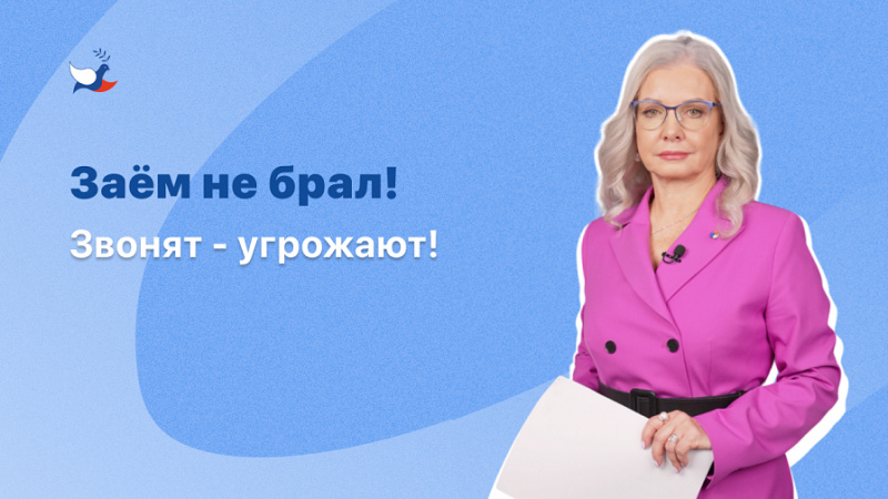 Заём не брал! Звонят - угрожают!