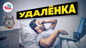 Москва уходит на удалёнку | пародия «Аленушка»