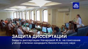 Защита диссертации Начаровой М.А. на соискание учёной степени кандидата биологических наук
