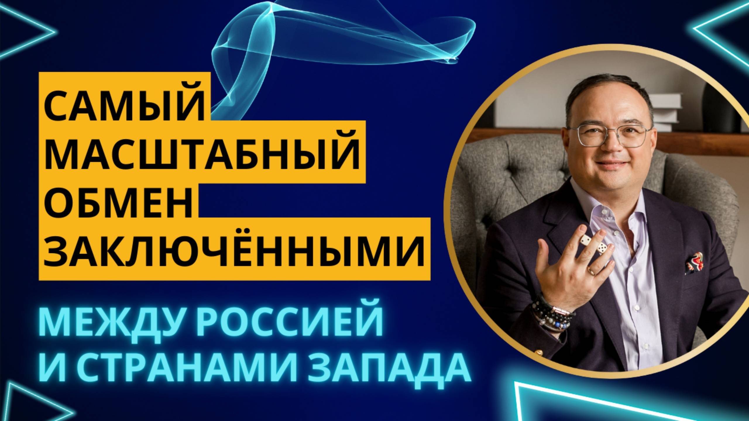 Самый МАСШТАБНЫЙ обмен заключенными между Россией и странами Запада