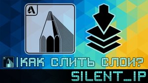 Sketchbook Mobile: Как слить слои?