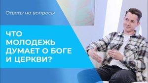 МОЛОДЕЖЬ и церковь. ПОЧЕМУ подростки НЕ ВЕРЯТ в Бога? ВОПРОСЫ молодому поколению