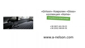 t&#171;Girloon&#187; Ковролин &#171;Gloss&#187; коллекция &#171;Home&#187; - a-nelson.com