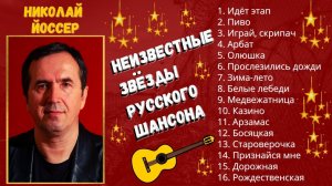 НИКОЛАЙ ЙОССЕР, "Зима-Лето". НЕИЗВЕСТНЫЕ ЗВЕЗДЫ ШАНСОНА.