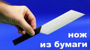 Как сделать нож из бумаги ? Как сделать бумажный нож ? Оружие из бумаги