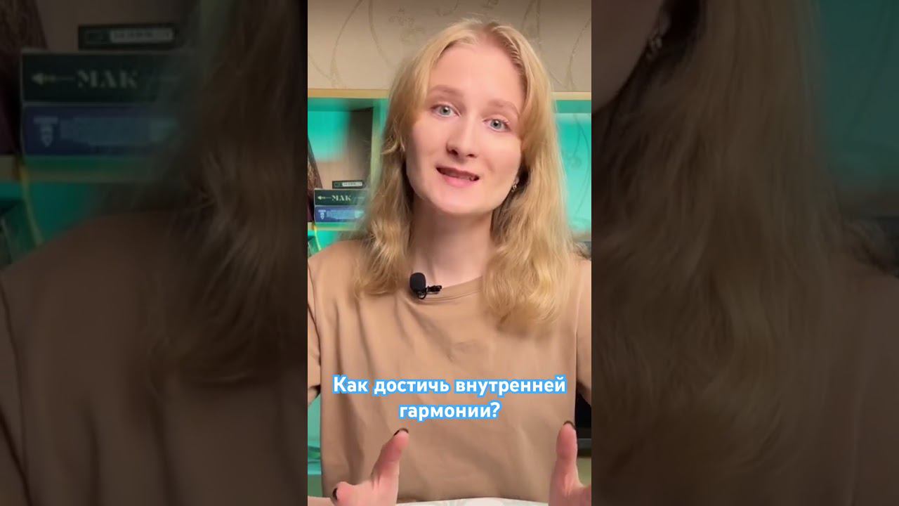Полное видео на канале! #гармонияссобой #психосоматика #гармония