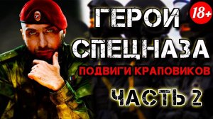 ЗАПОМНИ ИХ ИМЕНА - Настоящие Краповые Береты (Ч.2)